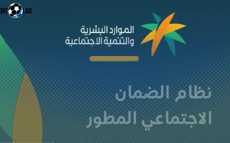 الاستعلام عن أهلية الضمان الاجتماعي المطور لشهر ديسمبر 2025 في السعودية
